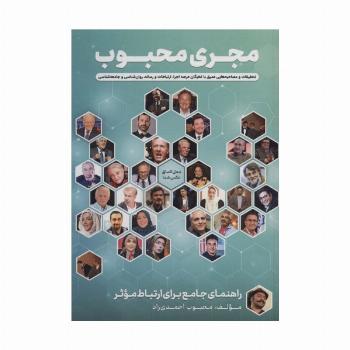 مجری محبوب (راهنمای جامع برای ارتباط موثر)