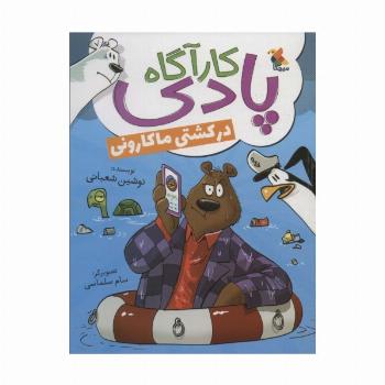 کارآگاه پادری در کشتی ماکارونی