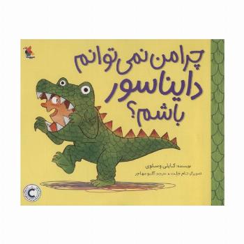 چرا من نمی توانم دایناسور باشم؟ (گلاسه)