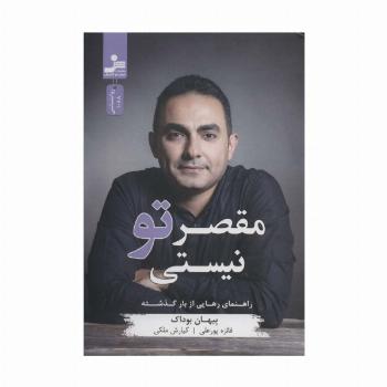 مقصر تو نیستی (راهنمای رهایی از بار گذشته)