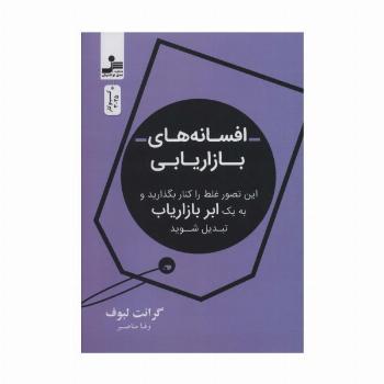 افسانه بازاریابی (این تصور غلط را کنار بگذارید و به یک ابر بازاریاب تبدیل شوید)