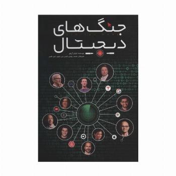 جنگ های دیجیتال