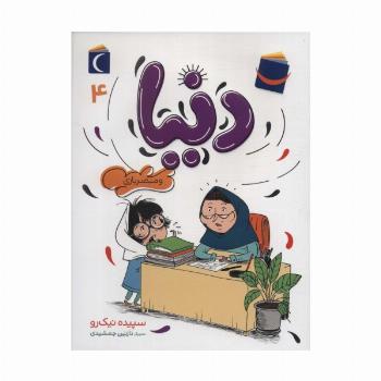 دنیا 4 (و مبصربازی)