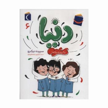 دنیا 6 (و گروه هیولاها)