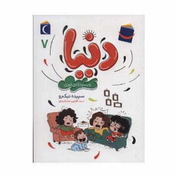 دنیا 7 (و پسرخاله ی فوری)