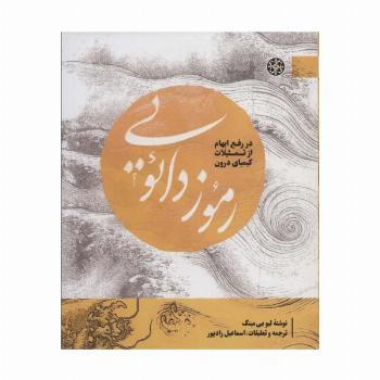 رموز دائویی:در رفع ابهام از تمثیلات کیمیای درون (مطالعات دائویی 3)