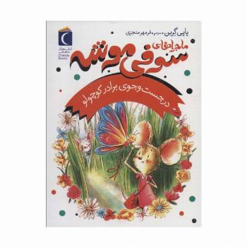 ماجراهای سوفی موشه 4 (در جست و جوی برادر کوچولو)