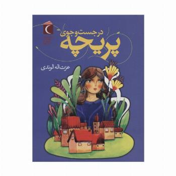 در جست و جوی پریچه