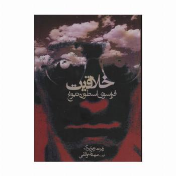 خلاقیت (فراسوی اسطوره نبوغ)