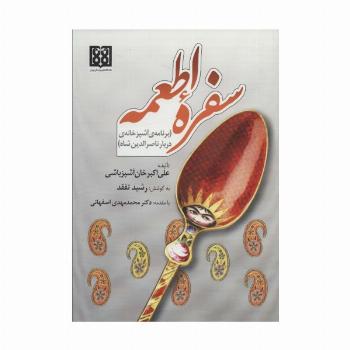 سفره اطمعه (برنامه آشپزخانه ی دربار ناصرالدین شاه)