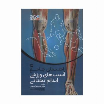 راهنمای جامع آسیب های ورزشی اندام تحتانی 3