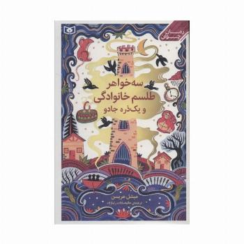 سه خواهر،طلسم خوانوادگی و یک ذره جادو
