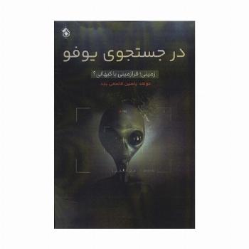 در جستجوی یوفو (زمینی؛فرازمینی یا کیهانی؟)