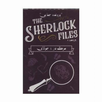 بسته بازی کارتی مرگ در 4 جولای:پرونده شرلوک 2 (THE SHERLOCK FILES)،(باجعبه)