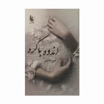 اندوه باکره