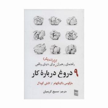 9 دروغ درباره کار (راهنمای رهبران آزاداندیش برای دنیای واقعی)
