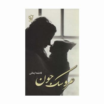 عروسک جون