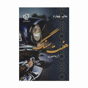 هفت سنگ