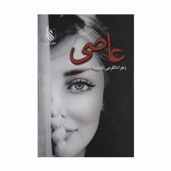عاصی