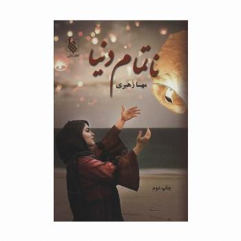 ناتمام دنیا