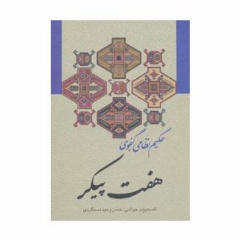 هفت پیکر