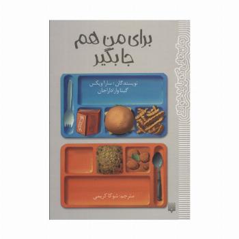 برای من هم جا بگیر