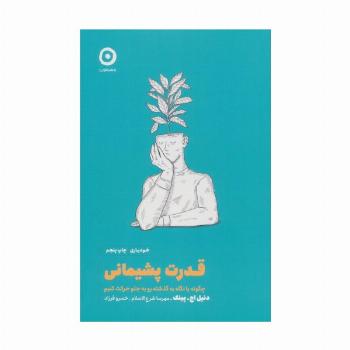 قدرت پشیمانی:چگونه با نگاه به گذشته رو به جلو حرکت کنیم (خودیاری)