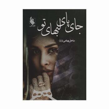 جای پای لبهای تو