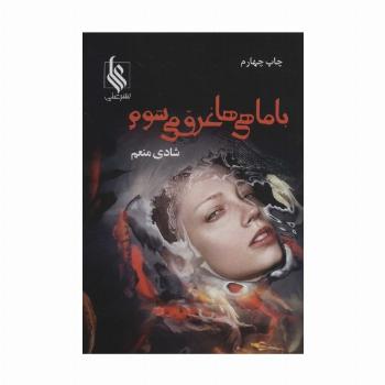 با ماهی ها غرق می شوم