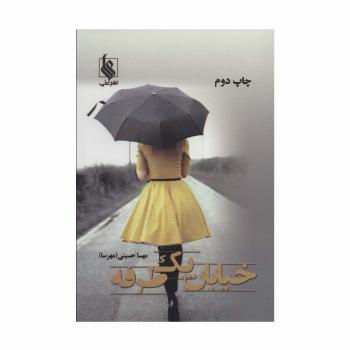 خیابان یک طرفه