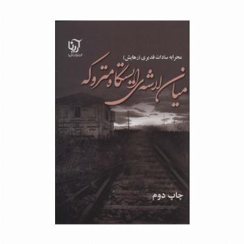 میان لاشه ی ایستگاه متروکه