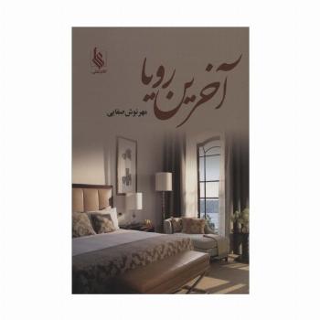 آخرین رویا