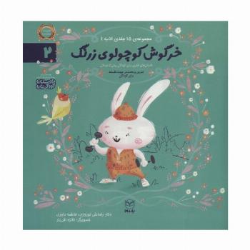 ادب 2 (خرگوش کوچولوی زرنگ)،(گلاسه)