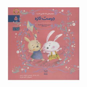 ادب 5 (دوست تازه)،(گلاسه)