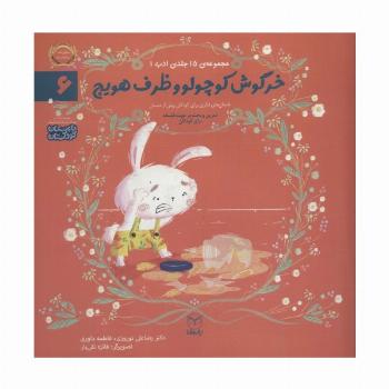 ادب 6 (خرگوش کوچولو و ظرف هویج)،(گلاسه)
