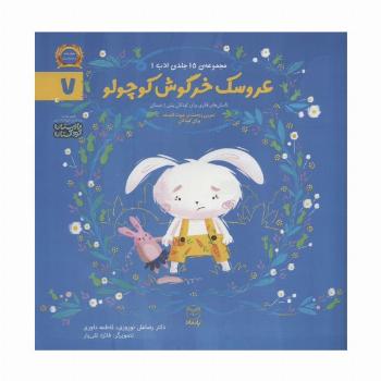 ادب 7 (عروسک خرگوش کوچولو)،(گلاسه)