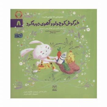 ادب 8 (خرگوش کوچولو و آهوی دوره گرد)،(گلاسه)