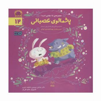 ادب12 (پشمالوی عصبانی)،(گلاسه)