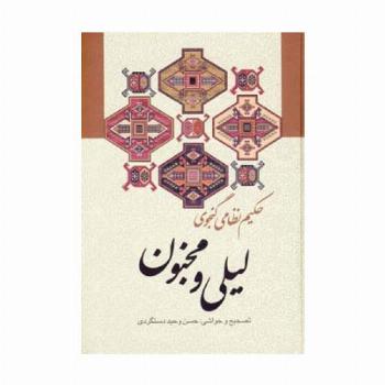 لیلی و مجنون