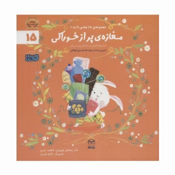 ادب15 (مغازه ی پر از خوراکی)،(گلاسه)