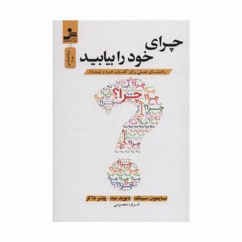 چرای خود را بیابید (راهنمای عملی برای کشف خود و تیمتان)
