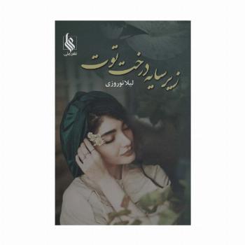 زیر سایه درخت توت