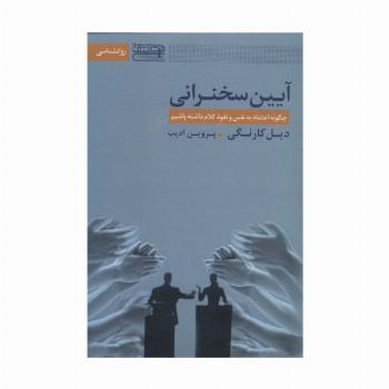آیین سخنرانی (چگونه اعتماد به نفس و نفوذ کلام داشته باشیم)