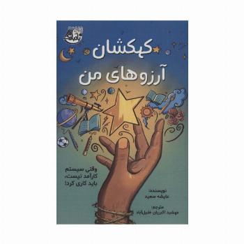 کهکشان آرزوهای من (وقتی سیستم کارآمد نیست،باید کاری کرد!)