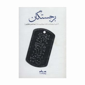 برجستگان (آشنایی با سیره ی رفتاری مدافعان حریم اهل بیت(ع))