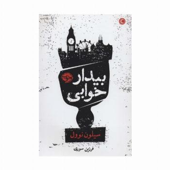 بیدار خوابی