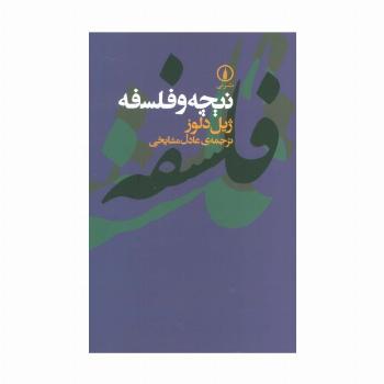 نیچه و فلسفه