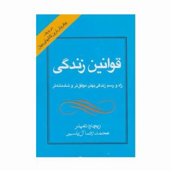 قوانین زندگی (راه و رسم زندگی بهتر،موفق تر و شادمانه تر)
