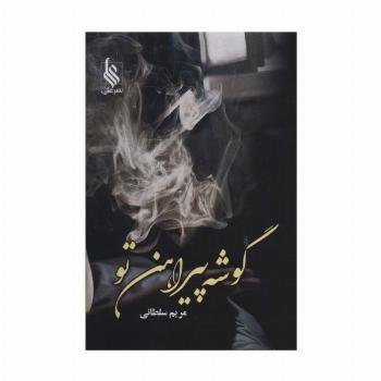 گوشه پیراهن تو