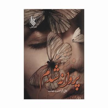 پروانه شدم